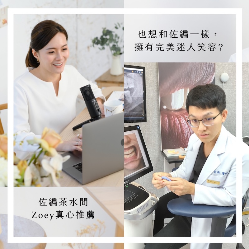 佐編茶水間Zoey真心推薦陶瓷貼片療程與許家榕醫師的微笑設計，療程後擁有完美迷人笑容