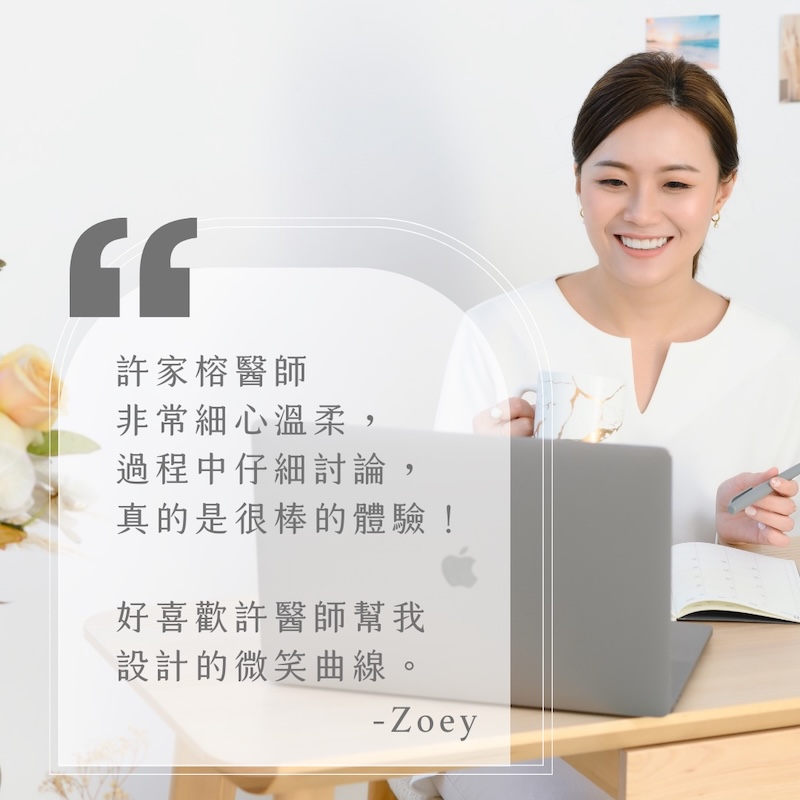 佐編茶水間Zoey分享台北陶瓷貼片推薦心得，稱讚許家榕醫師細心溫柔並喜歡他設計的微笑曲線