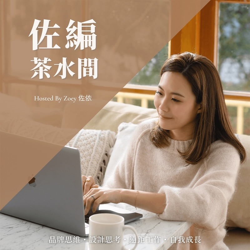 知名Podcast《佐編茶水間》主持人Zoey節目封面形象照
