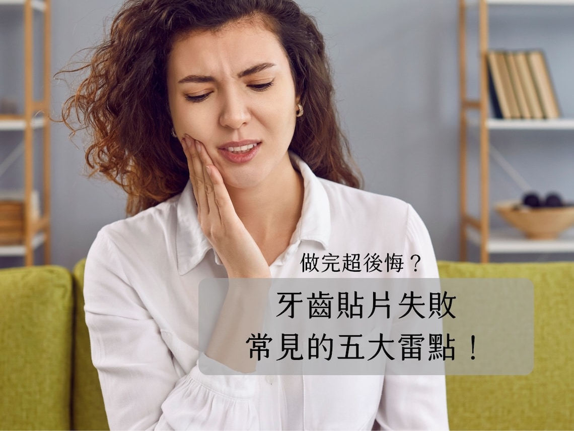 瓷牙貼片後悔-牙齒貼片失敗-樹脂貼片-免磨牙貼片-台北陶瓷貼片-推薦-許家榕醫師