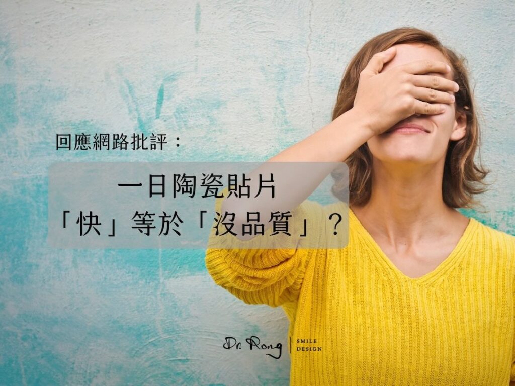 陶瓷貼片-一日美齒-一日貼片-牙齒美白-推薦-台北-許家榕醫師