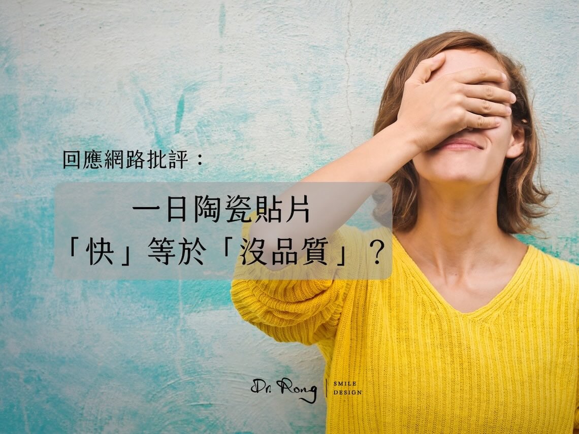 陶瓷貼片-一日美齒-一日貼片-牙齒美白-推薦-台北-許家榕醫師
