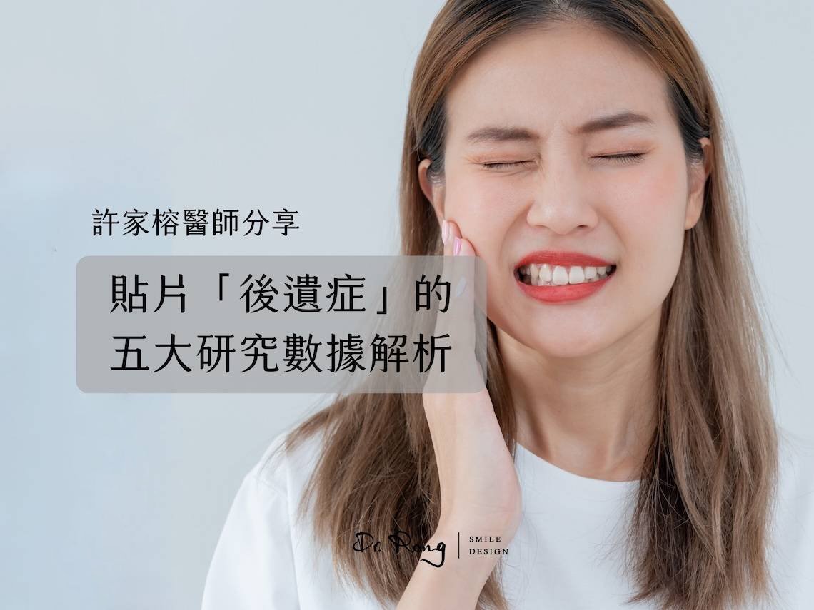 陶瓷貼片後遺症-牙齒貼片失敗-台北陶瓷貼片-推薦-許家榕醫師
