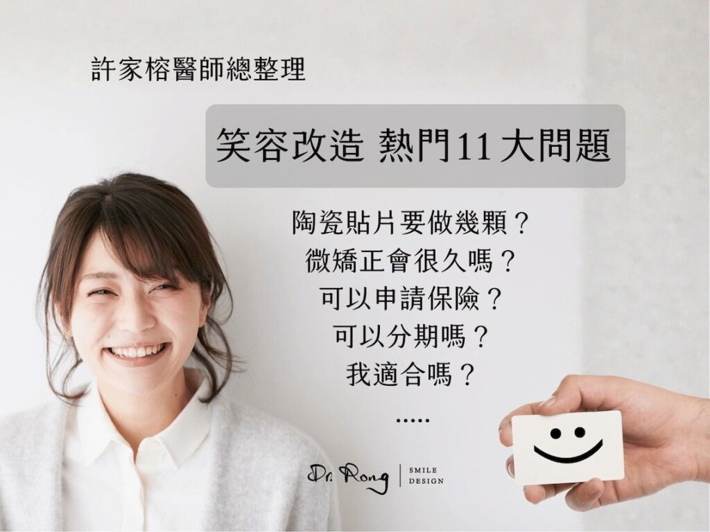 陶瓷貼片-費用-壽命-全瓷冠-微矯正-推薦-台北-許家榕醫師