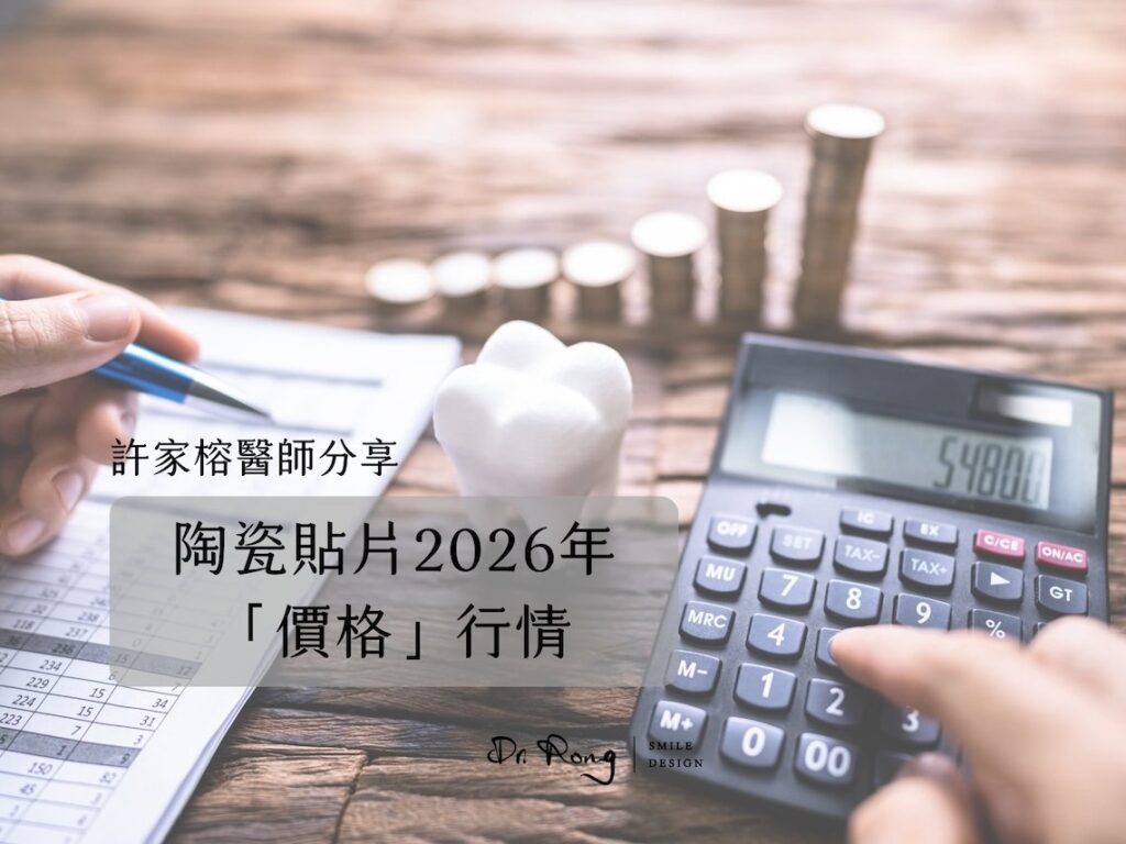 陶瓷貼片價格-瓷牙貼片-牙齒貼片-台北陶瓷貼片-推薦-許家榕醫師-2026